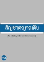 Sanchattayan Dip Thai Drama photo