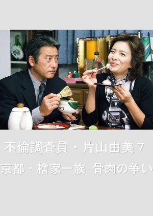 Adultery Investigator Katayama Yumi 7: Kyoto Hinokiya Clan Bone and Meat Fight (2005) poster