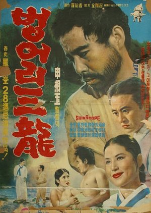 Deaf Sam Ryong (1964) poster