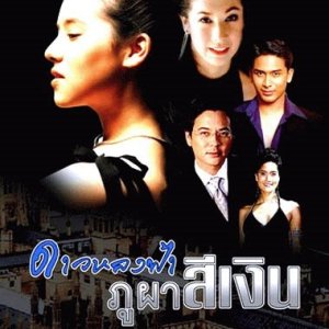 Dao Lhong Fah Bhu Bha Si Ngern (2001)