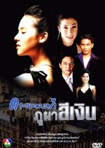 Dao Lhong Fah Bhu Bha Si Ngern Thai Drama photo