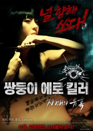 Erotic Twin Killers - The Seduction of the Sisters (2016) poster