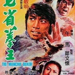 The Manchu Boxer (1974)