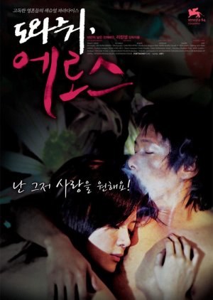Help Me, Eros (2007) poster