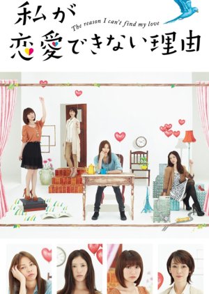 Watashi ga Renai Dekinai Riyuu (2011) poster