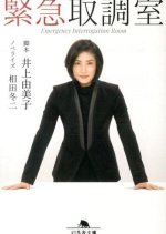 Emergency Interrogation Room Season 2 Japanese Drama photo