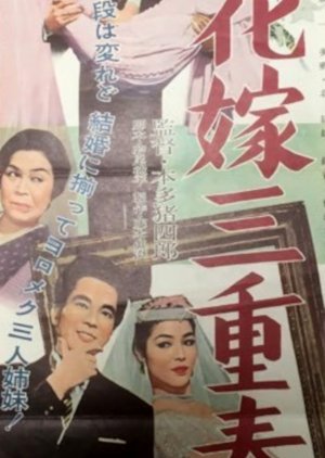 Hanayome Sanjuso (1958) poster