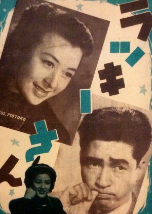 Lucky-san (1952) poster