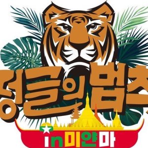Law of the Jungle in Myanmar (2019)
