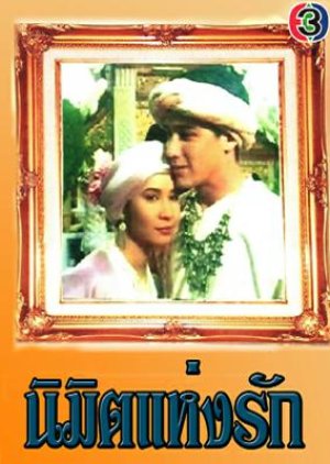Nimit Haeng Rak (1995) poster