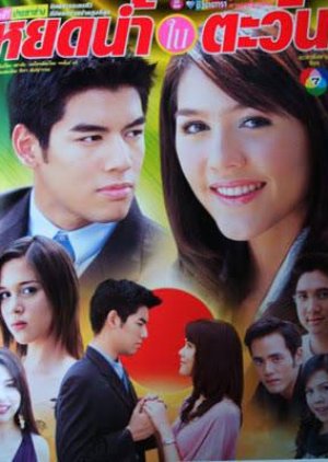 Yod Nam Nai Tawan (2004) poster