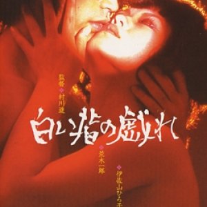 Shiroi Yubi no Tawamure (1972)