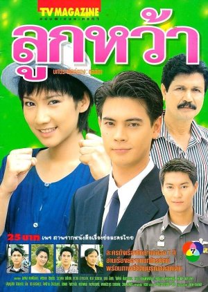 Luk Wa (1999) poster