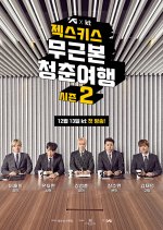 No Foundation Youth Trip Season 2 Korean TV Program photo