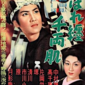 Abare Matoi Senryo Hada (1955)