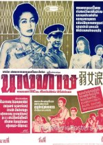 Nang Tard Thai Movie(1962) photo