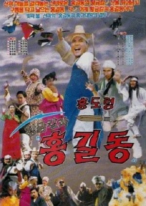 Hwanggeumkalgwa Hong Gil Dong (1992) poster