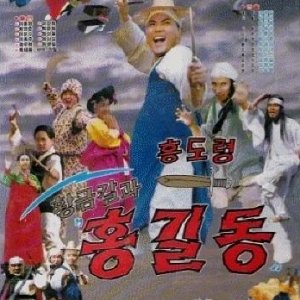 Hwanggeumkalgwa Hong Gil Dong (1992)