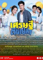 Setthi Tin Plao Thai Drama photo