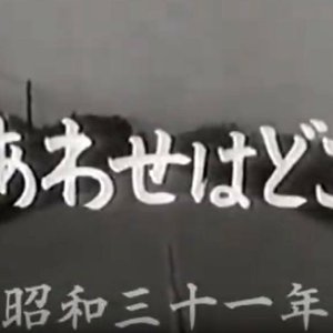 Shiawase wa Doko ni (1956)