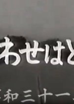 Shiawase wa Doko ni Japanese Movie photo