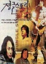 Jungle Story Korean Movie photo