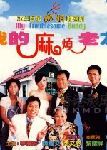 My Troublesome Buddy Hong Kong Movie photo