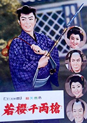 Wakazakura Senryo Yari (1960) poster