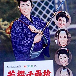 Wakazakura Senryo Yari (1960)