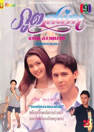 Poot Sanaeha (1996) poster