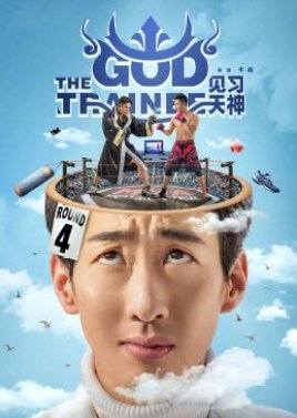 The God Trainee (2017) poster