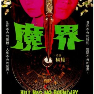Hell Has No Boundary (1982)