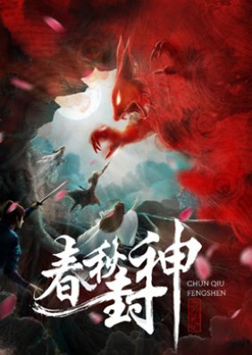 Chun Qiu Feng Shen (2019) poster