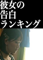 Confession Ranking of Girlfriend Japanese Movie photo