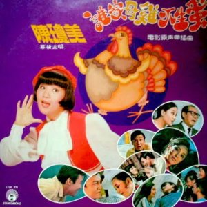 Who Says the Hen Can't Bear Eggs (1972)