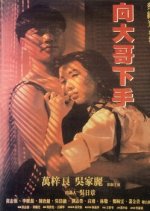Big Brother Hong Kong Movie(1990) photo