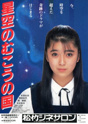 Hoshizora Nomu Kono Kuni (1986) poster