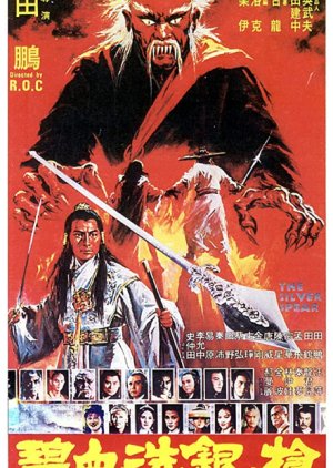 The Silver Spear (1980) poster