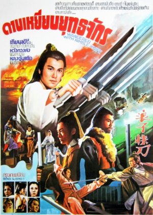 Wanderer with Nimble Knife (1979) poster