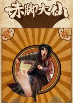 The Barefoot Immortal Chinese Movie photo