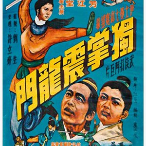 To Crack the Dragon Gate (1970)