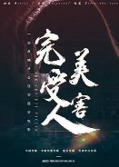 The Perfect Victim Chinese Movie photo