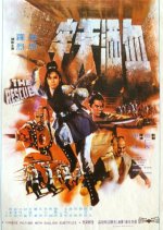 The Rescue Hong Kong Movie(1971) photo