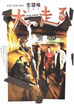 Dog Race Japanese Movie photo