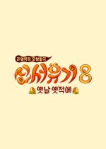 New Journey to the West Season 8 Korean TV Program photo