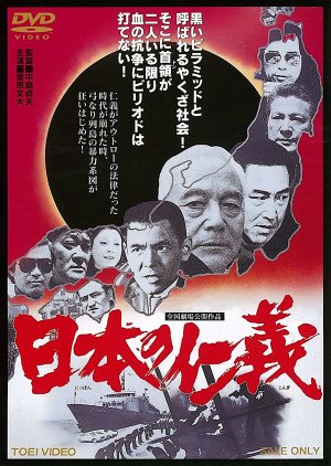 Nihon no Jingi (1977) poster