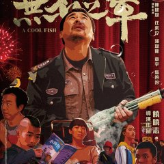 A Cool Fish Chinese Movie photo
