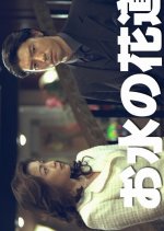 Omizu no Hanamichi Japanese Drama photo