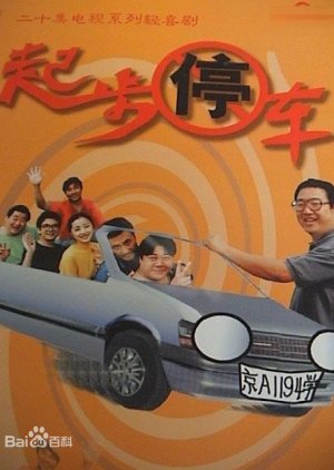 Qi Bu Ting Che (1995) poster