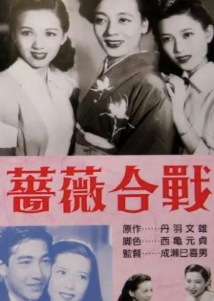 Battle of Roses (1950) poster